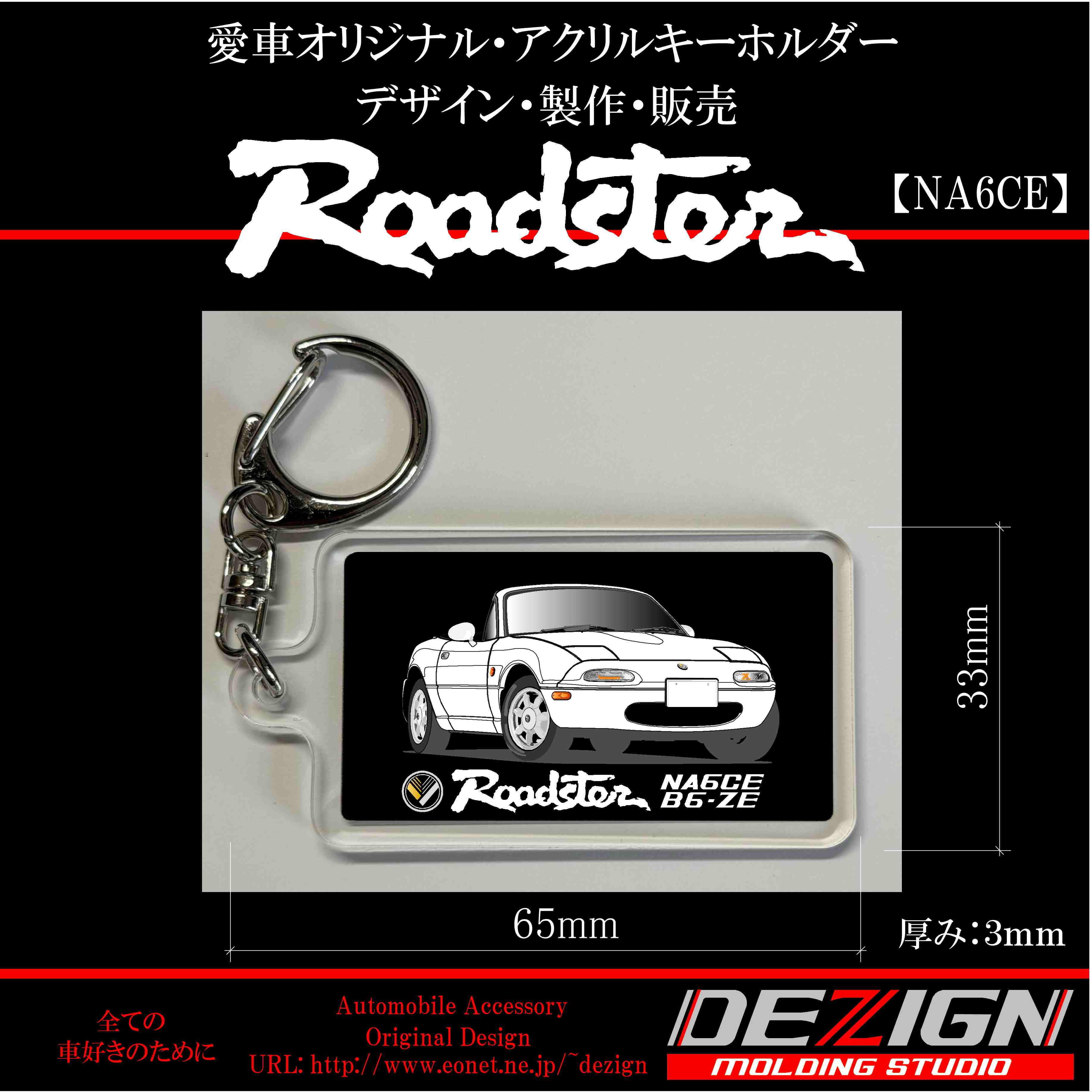 マツダ ロードスターNA6CE アクリルキーホルダー | DEZIGN